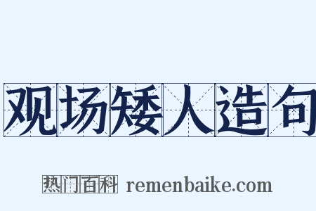 观场矮人造句是什么意思的图片